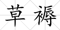 草褥