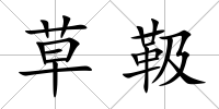 草靸