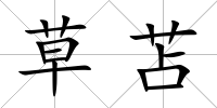 草苫