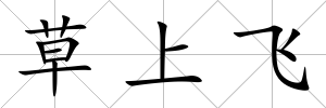 草上飛