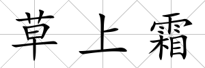 草上霜