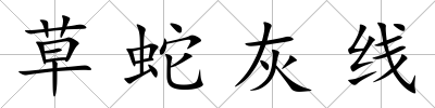 草蛇灰線