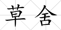 草舍