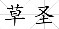 草圣