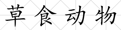 草食動物
