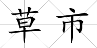 草市