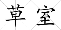 草室
