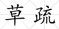 草疏