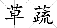 草蔬