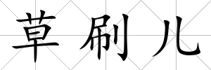 草刷兒