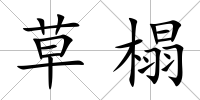 草榻