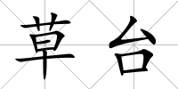 草臺