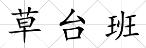 草臺班