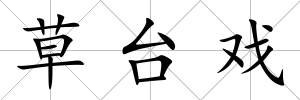 草臺戲