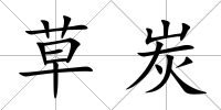 草炭