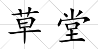 草堂