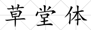 草堂體