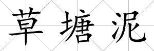 草塘泥