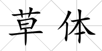 草體