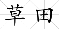 草田