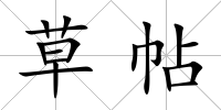 草帖