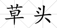 草頭