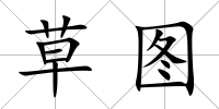 草圖