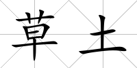 草土