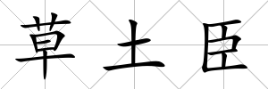 草土臣