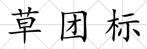 草團標