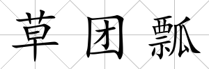 草團瓢