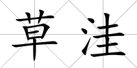草洼