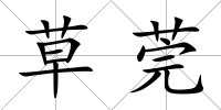 草莞