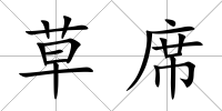 草席