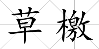 草檄