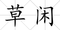 草閑