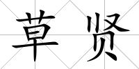 草賢