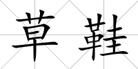 草鞋