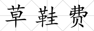 草鞋費