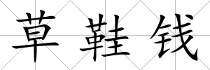草鞋錢(qián)