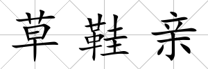 草鞋親