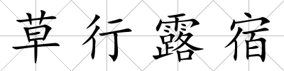 草行露宿