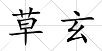 草玄