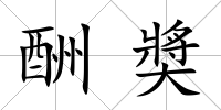 酬奬