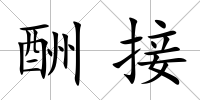 酬接