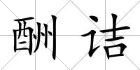酬詰