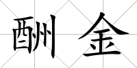 酬金
