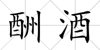 酬酒