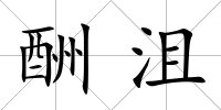 酬沮