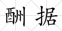 酬據